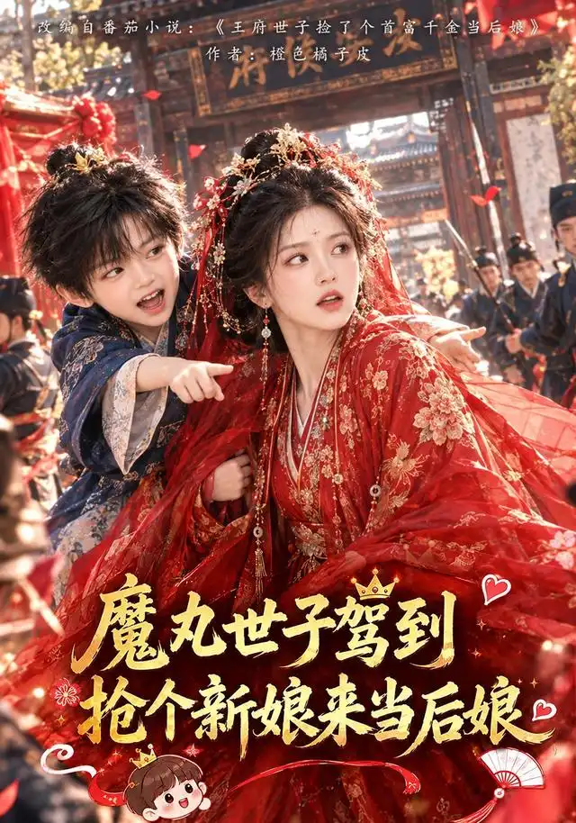 魔丸世子驾到,抢个新娘来当后娘