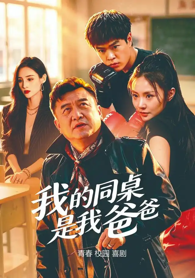 我的同桌是我爸爸