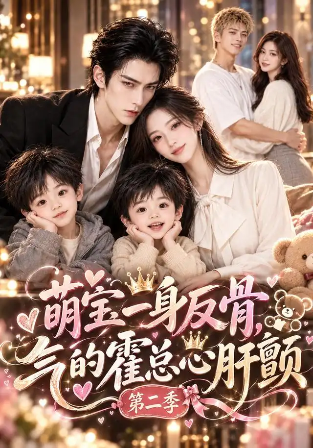 萌宝一身反骨,气的霍总心肝颤第二季