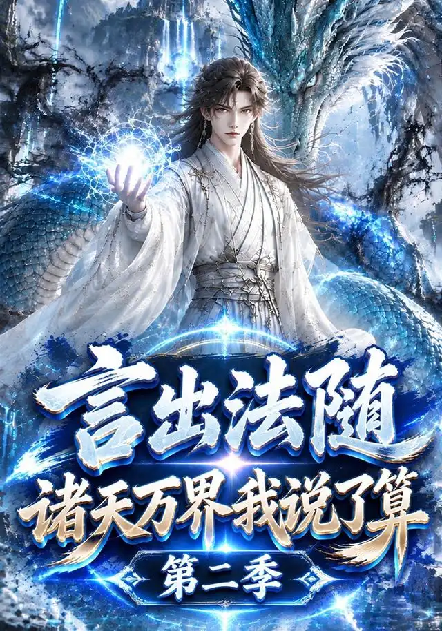 言出法随,诸天万界我说了算第二季