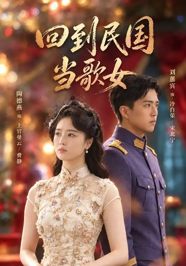 回到民国当歌女