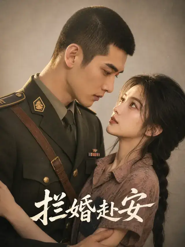 拦婚赴安