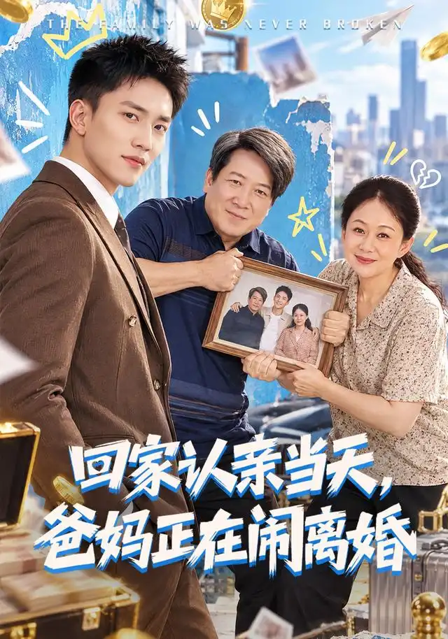 回家认亲当天,爸妈正在闹离婚