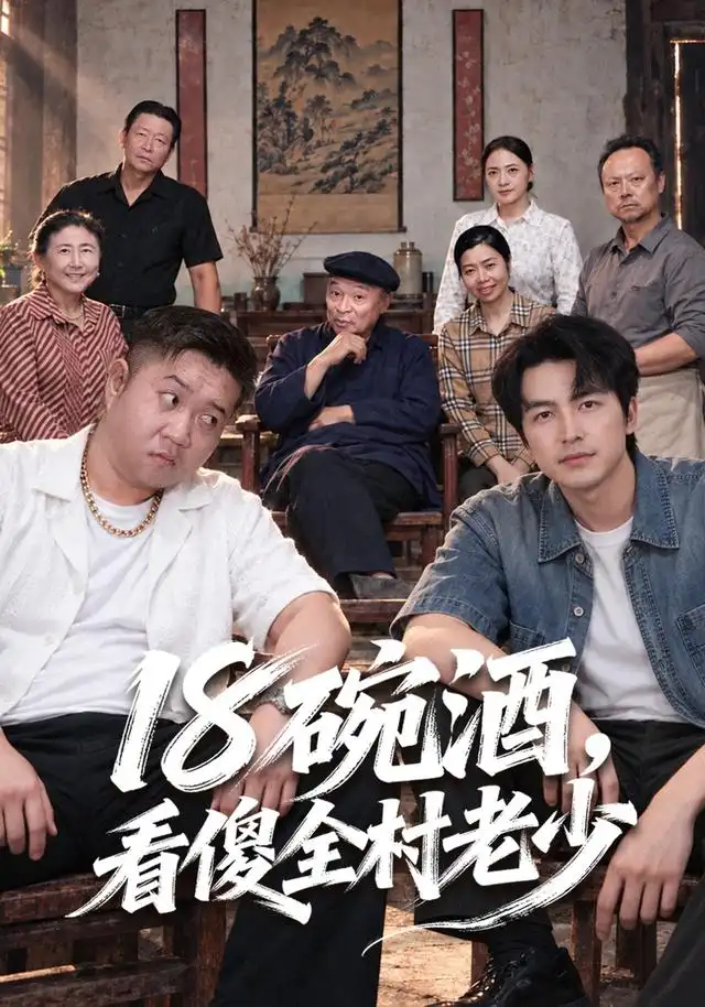 十八碗酒,看傻全村老少
