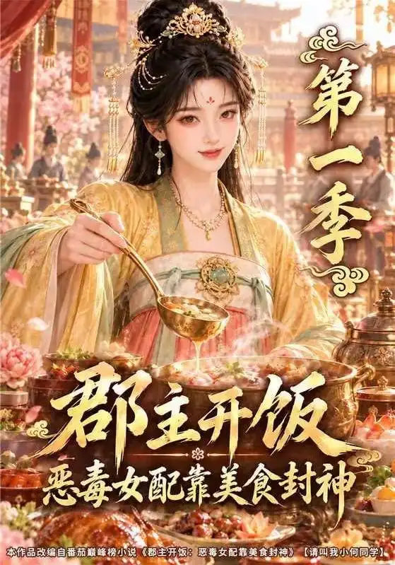 郡主开饭:恶毒女配靠美食封神