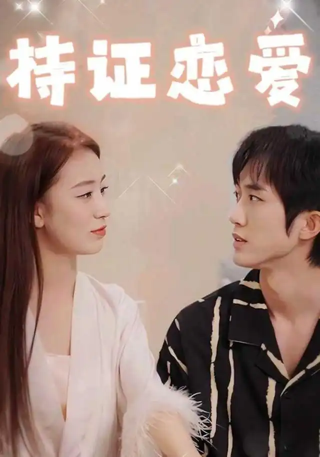 持证恋爱