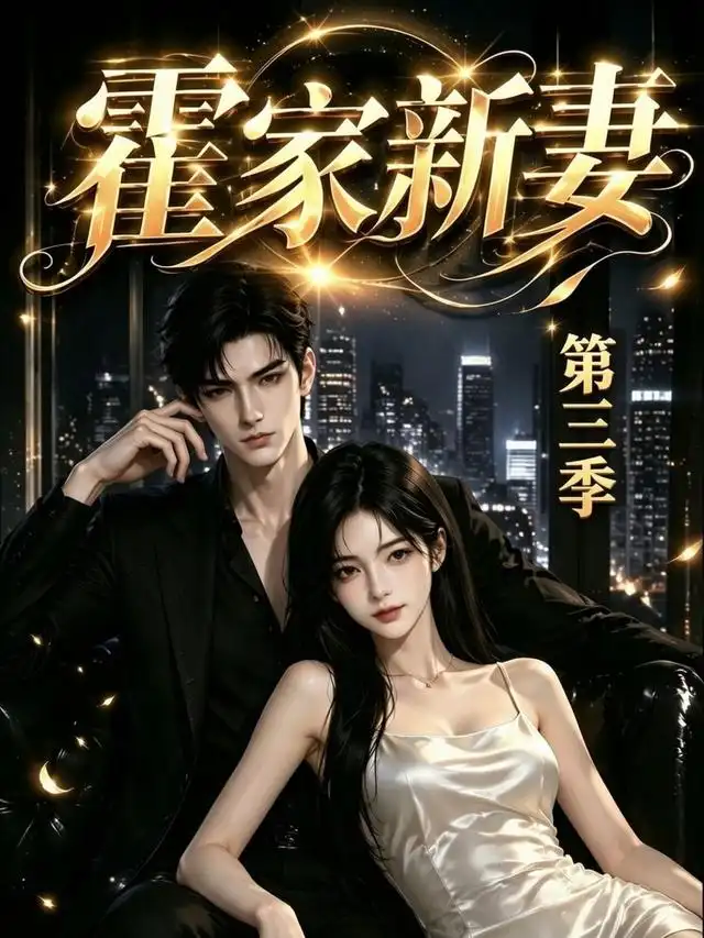 霍家新妻第三季