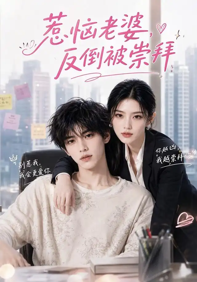 惹恼老婆,反倒被崇拜