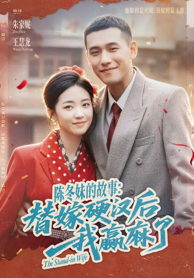 陈冬妹的故事:替嫁硬汉后我赢麻了