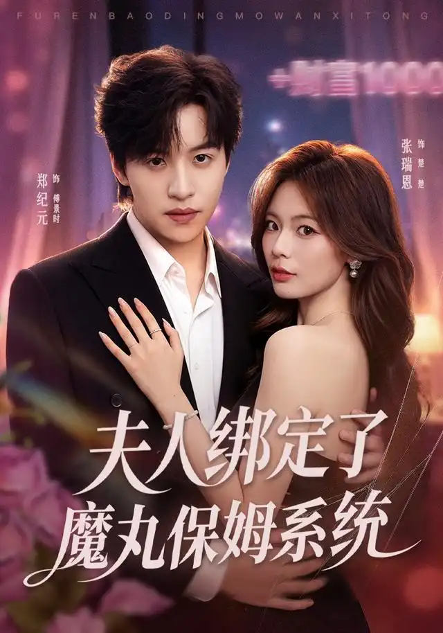 夫人绑定了魔丸保姆系统
