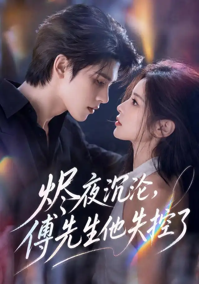 烬夜沉沦,傅先生他失控了