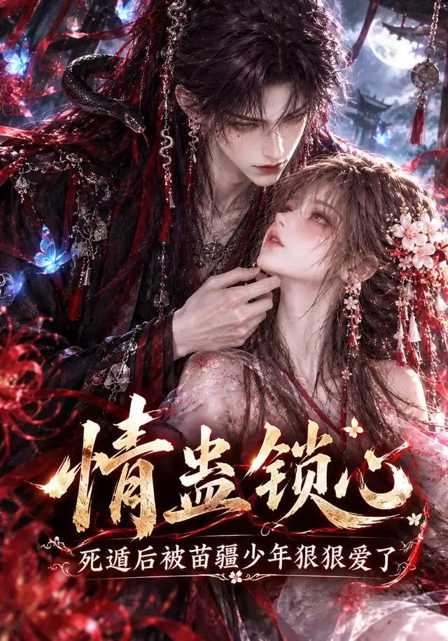 情蛊锁心,死遁后被苗疆少年狠狠爱了