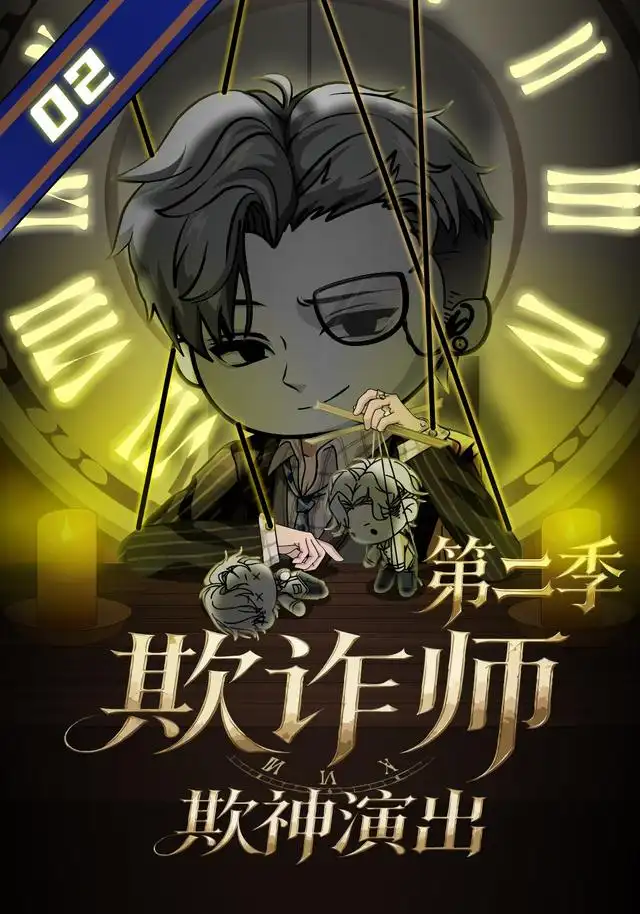 欺诈师:欺神演出第二季