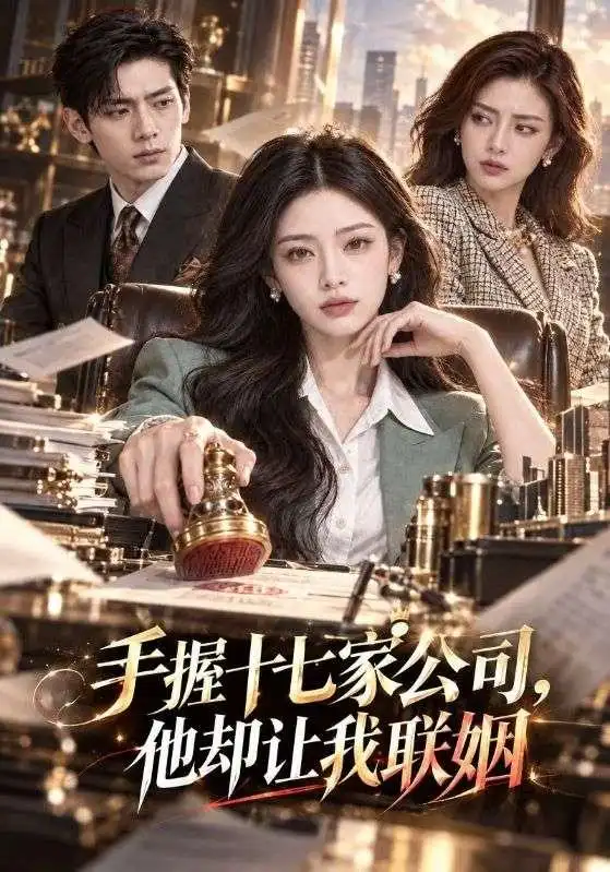 手握十七家公司，他却让我联姻