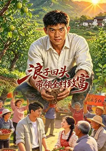 浪子回头，带领全村致富