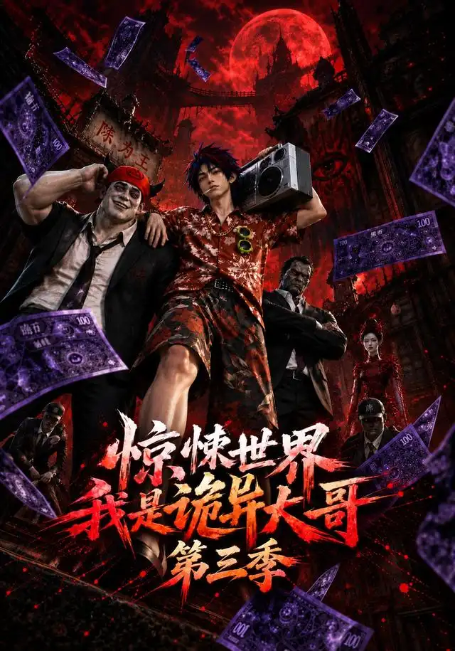 惊悚世界:我是诡异大哥!第三季