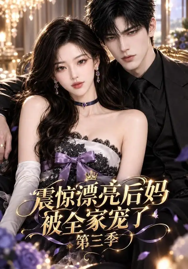 震惊漂亮后妈被全家宠了第三季
