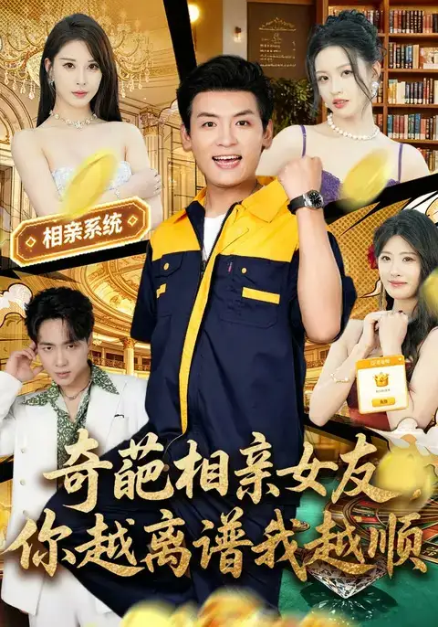 奇葩相亲女友，你越离谱我越顺抖音版 - 短剧短剧海报图片