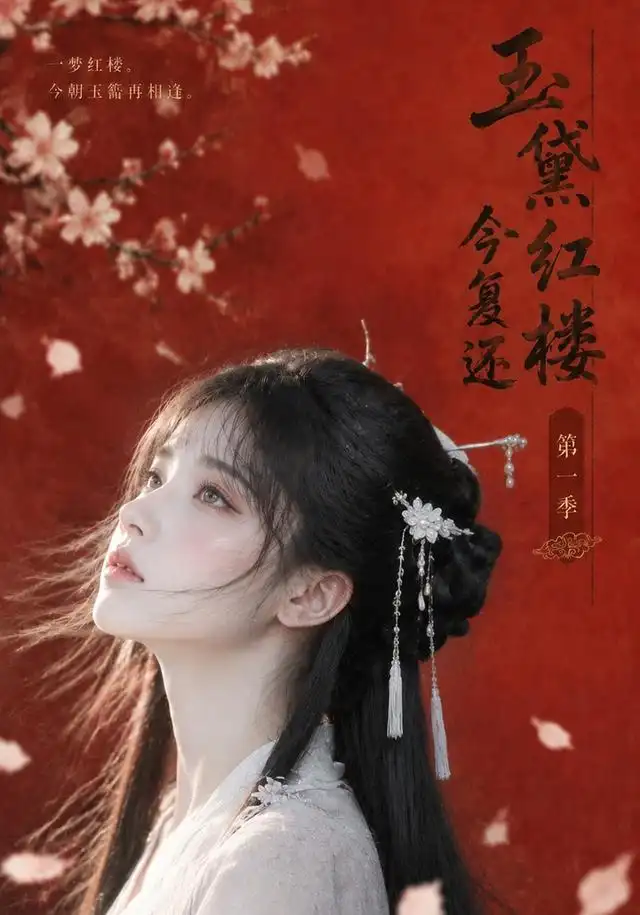 玉黛红楼今复还:第一季