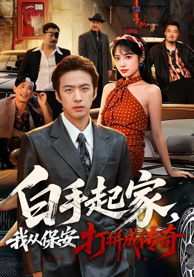 白手起家,我从保安打拼成传奇