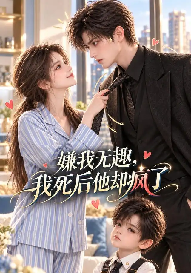嫌我无趣,我死后他却疯了