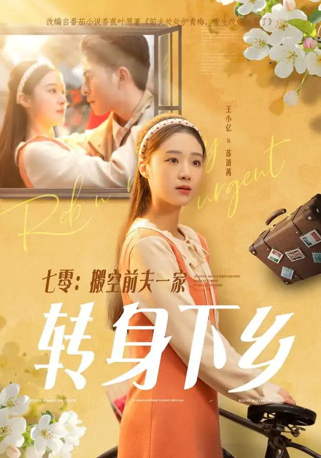 七零:搬空前夫一家转身下乡
