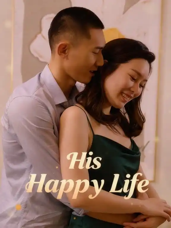 他的幸福生活&His Happy Life
