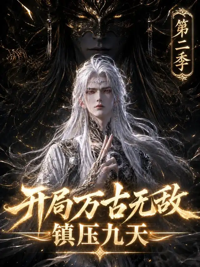 开局万古无敌镇压九天第二季