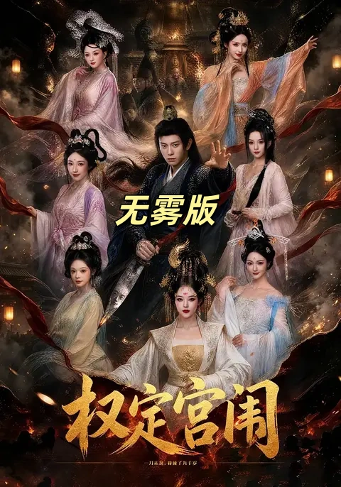 权定宫闱无雾版