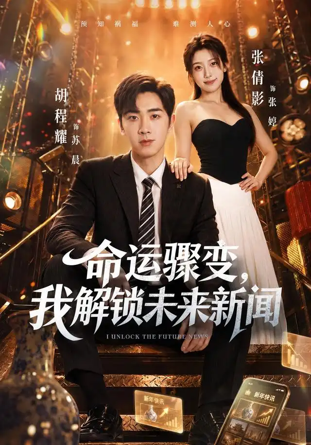 命运骤变,我解锁未来新闻