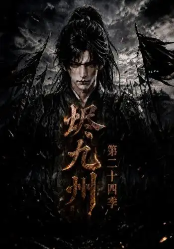 烬九州第二十四季