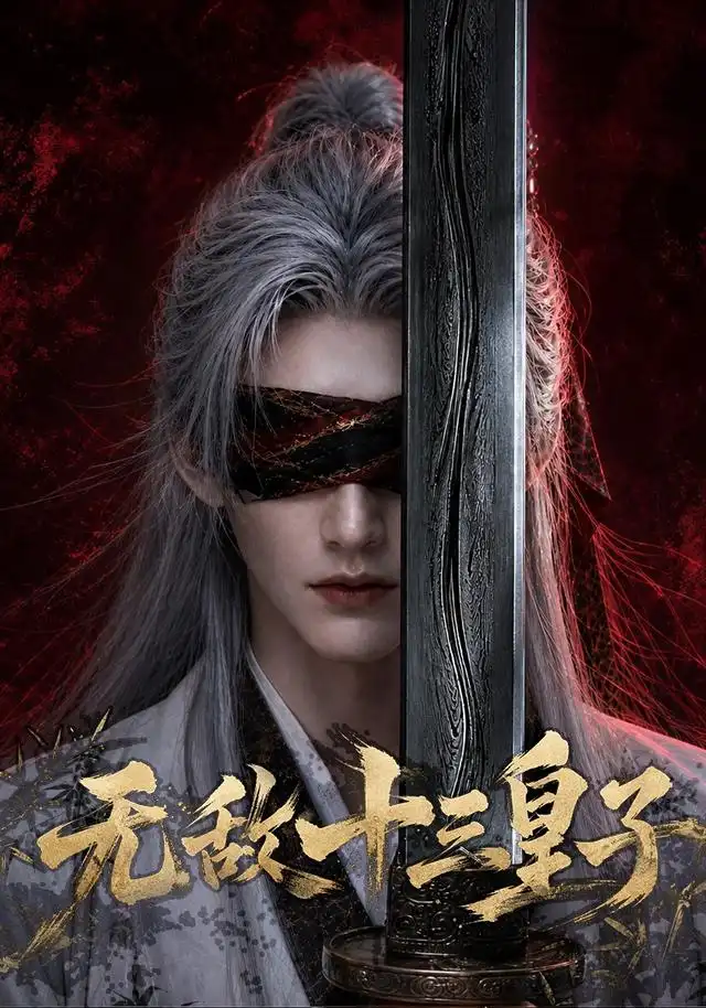 无敌十三皇子