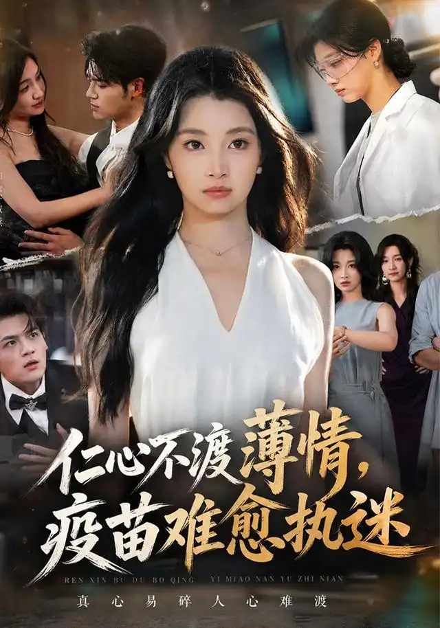 仁心不渡薄情,疫苗难愈执迷