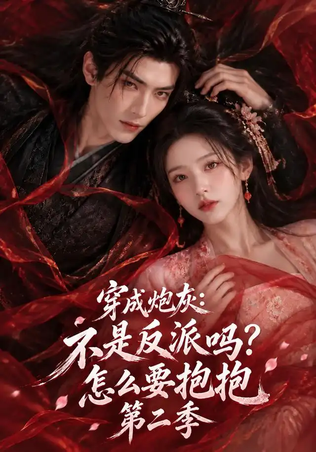 穿成炮灰:不是反派吗?怎么要抱抱第二季