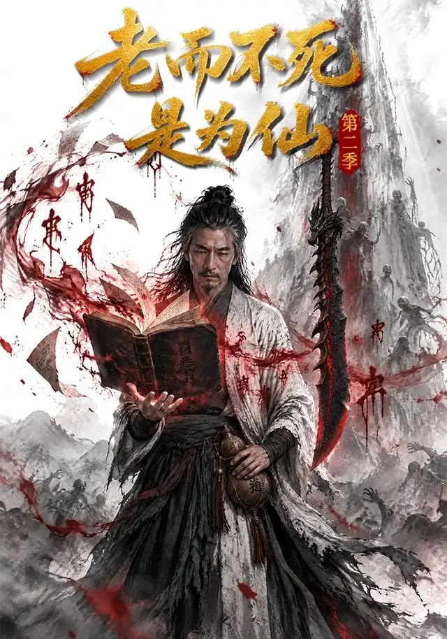 老而不死是为仙第二季