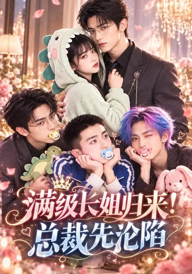 满级长姐归来!总裁先沦陷