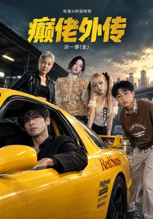 癫佬外传第一季
