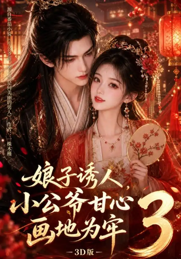 娘子诱人,小公爷甘心画地为牢3D版3