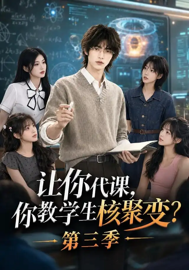 让你代课,你教学生核聚变?第三季