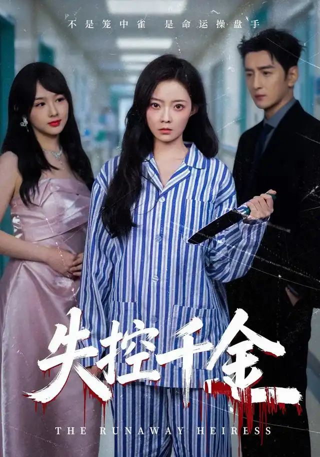 失控千金 - 短剧短剧海报图片