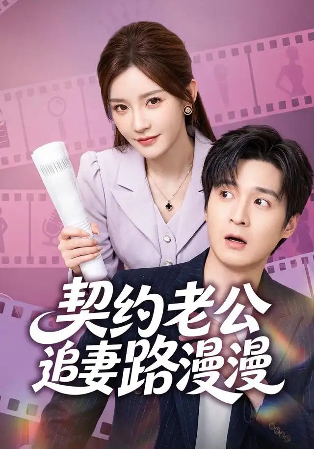 契约老公追妻路漫漫