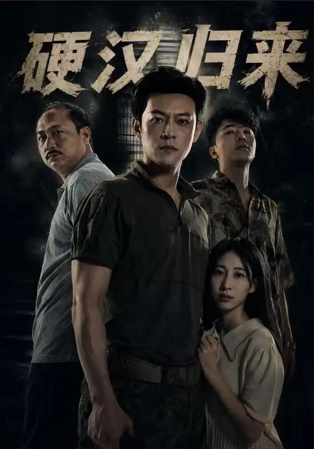 硬汉归来