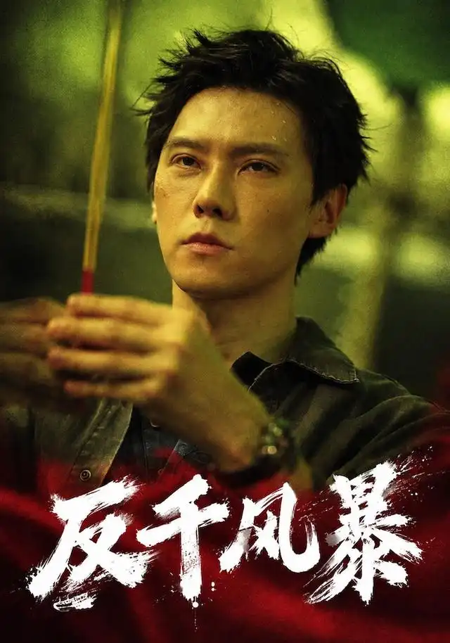 反千风暴