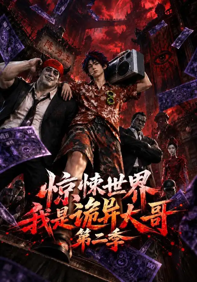 惊悚世界:我是诡异大哥!2
