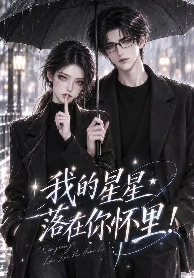 我的星星落在你怀里!