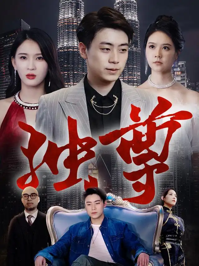 独尊