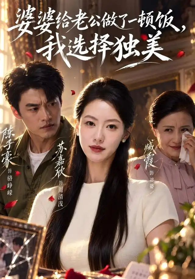 婆婆给老公做了一顿饭,我选择独美