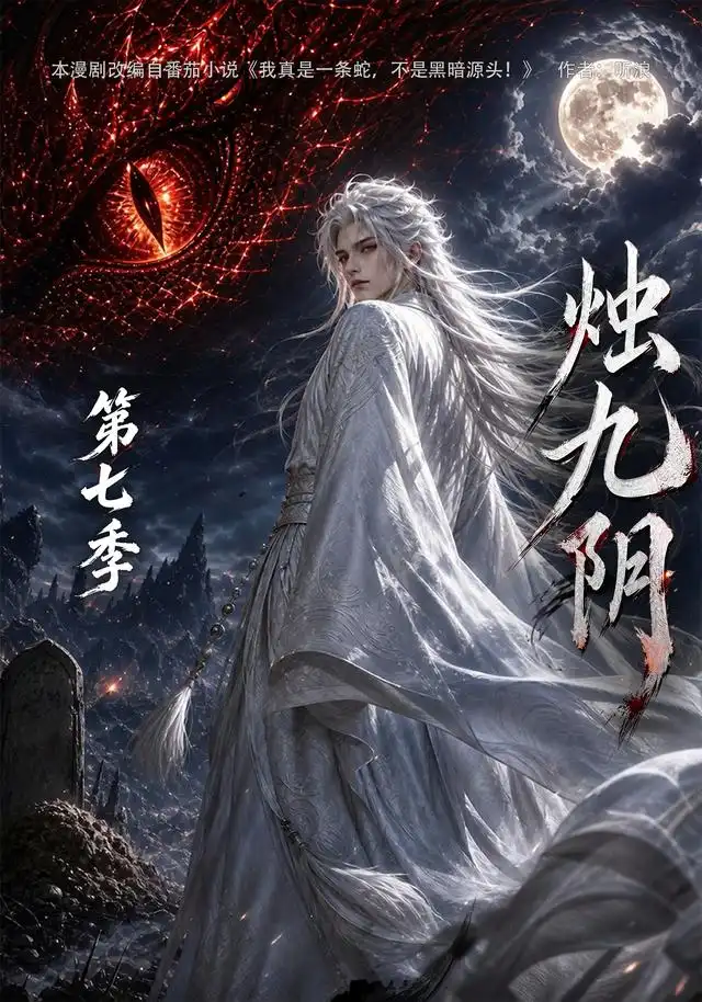 烛九阴第七季
