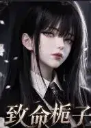 致命栀子