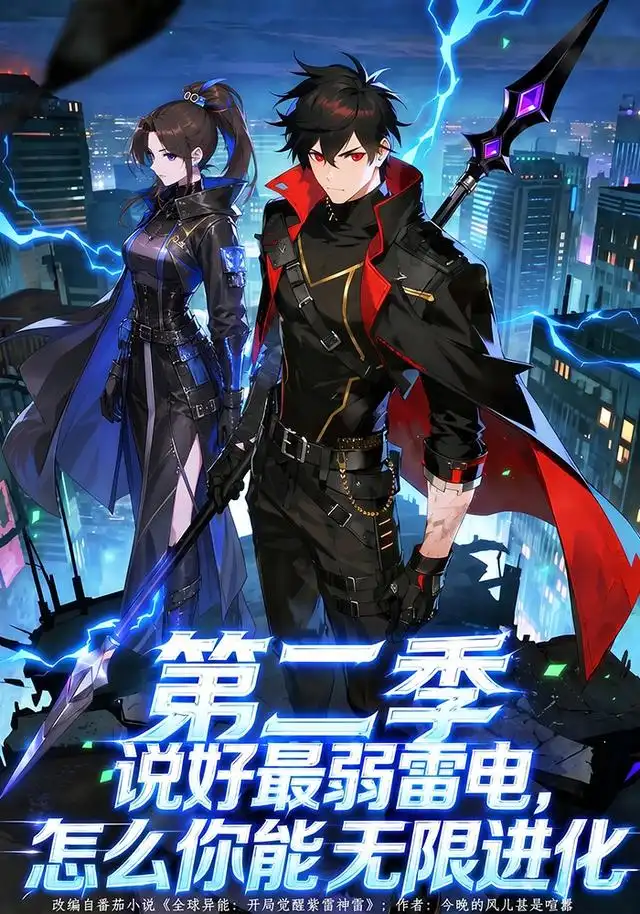 说好最弱雷电,怎么你能无限进化第二季